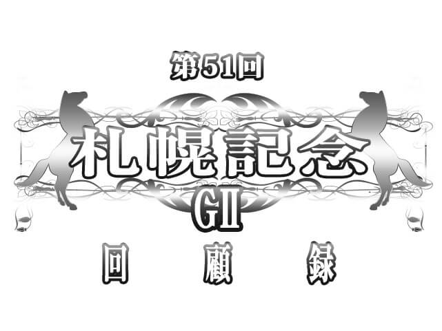 札幌記念