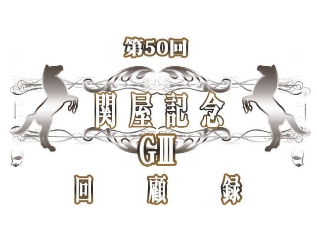 関屋記念回顧録