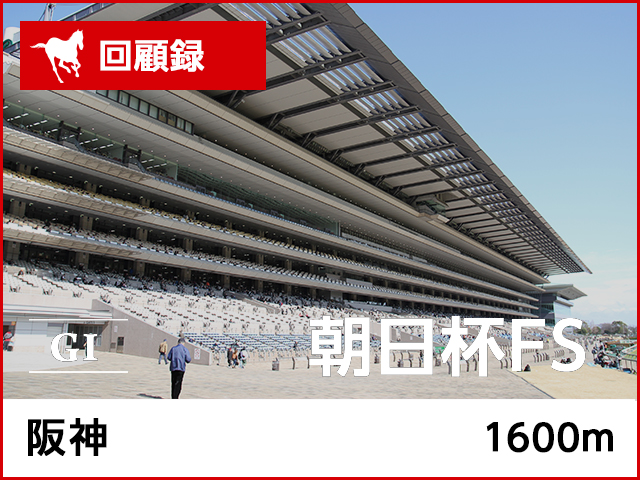朝日杯フューチュリティステークス