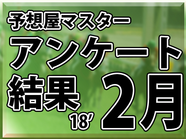 アンケート結果２月｜予想屋マスター